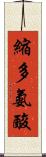 縮多氨酸 Scroll