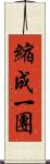 縮成一團 Scroll