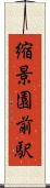 縮景園前駅 Scroll