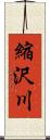 縮沢川 Scroll