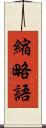 縮略語 Scroll