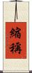 縮稱 Scroll