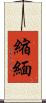縮緬 Scroll
