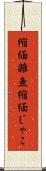 縮緬雑魚 Scroll
