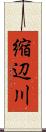 縮辺川 Scroll