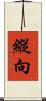 縱向 Scroll