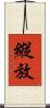 縱放 Scroll
