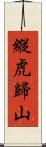 縱虎歸山 Scroll