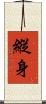 縱身 Scroll