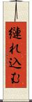 縺れ込む Scroll