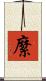 縻 Scroll
