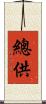 總供 Scroll