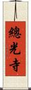總光寺 Scroll