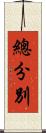 總分別 Scroll