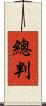 總判 Scroll