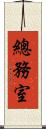 總務室 Scroll