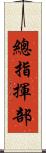 總指揮部 Scroll