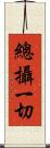 總攝一切 Scroll