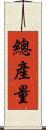 總產量 Scroll