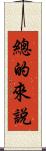 總的來說 Scroll
