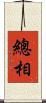 總相 Scroll