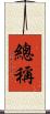 總稱 Scroll