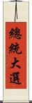 總統大選 Scroll