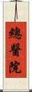 總醫院 Scroll