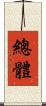 總體 Scroll