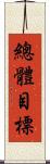 總體目標 Scroll