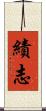 績志 Scroll