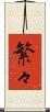 繁々 Scroll