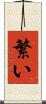 繁い Scroll