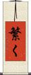 繁く Scroll