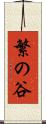 繁の谷 Scroll