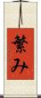 繁み Scroll