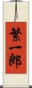繁一郎 Scroll
