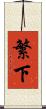 繁下 Scroll