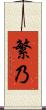 繁乃 Scroll