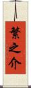 繁之介 Scroll