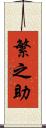 繁之助 Scroll