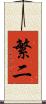 繁二 Scroll