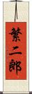 繁二郎 Scroll