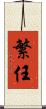 繁任 Scroll