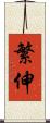 繁伸 Scroll