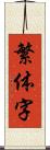 繁体字 Scroll