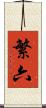 繁六 Scroll