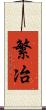 繁冶 Scroll