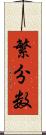 繁分数 Scroll