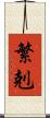 繁剋 Scroll